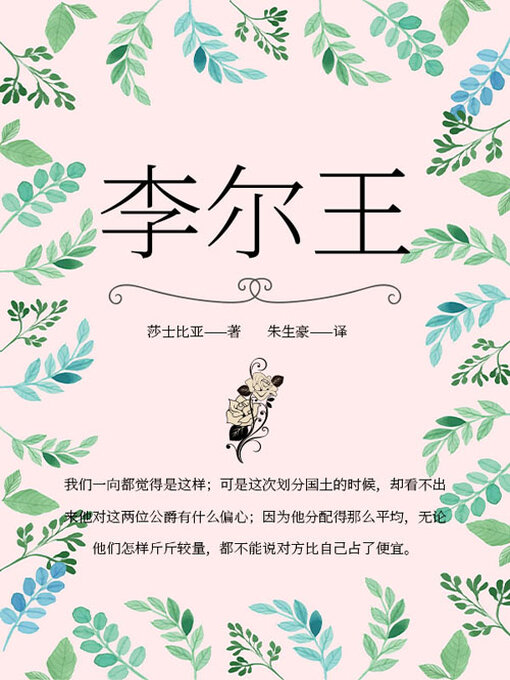 Title details for 李尔王 by (英)莎士比亚 - Available